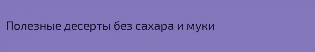 Полезные десерты без сахара и муки